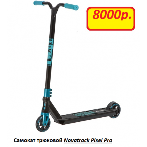 Самокат NOVATRACK PIXEL BL, PU колеса 110 мм с алюмин.ободом, жесткость PU 88A, abec7, зажим 3 болта